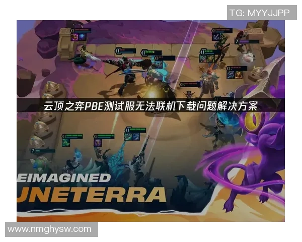 云顶之弈火锅传送门新玩法揭秘及PBE测试内容详解 云顶之弈火锅传送门新玩法揭秘及PBE测试内容详解